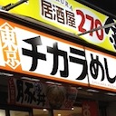 牛丼「東京チカラめし」出店ラッシュで、居酒屋は過去の遺物!?