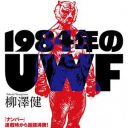 前田日明は、本当にただの「ヘタクソ」だったか……ベテランプロレス記者が読み解く『1984年のUWF』