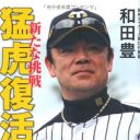 “最下位まっしぐら”の阪神に関係者が不敵な笑み？「和田監督に辞意を申し出てほしい……」