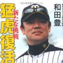 プロ野球・阪神で恒例の「お家騒動」が始まった！　番記者が続々消える怪現象