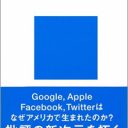 Facebook、Twitterを生み出したアメリカと、日本が抱える「ソーシャル（社会）」の大きな違い
