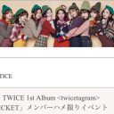 TWICEの韓国公式サイトに「メンバー“ハメ撮り”イベントのご案内」って……どういうこと!?