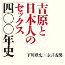 創設400年の吉原とはいったい!?　風俗研究家が日本の性を語り尽くす対談集『吉原と日本人のセックス四〇〇年史』