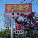 長野県民なら誰もが知ってる、もう一つの食卓……「みんなのテンホウ」は胃袋の桃源郷だった！