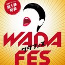 和田アキ子、豪華フェス主催は『紅白』への執念か……“開催日時”が微妙すぎる!?