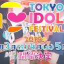 猛暑のお台場で開催の『TOKYO IDOL FESTIVAL』野外握手会＆休憩所なしで“過去最悪の危険度”に