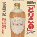 そりゃ、目の前にあれば飲むだろう……宮島英紀『伝説の「どりこの」　一本の飲み物が日本人を熱狂させた』