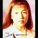 『東京ラブストーリー』14年ぶり再放送で“セックスしよ祭り”発生へ!?