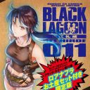 『BLACK LAGOON』4年半ぶりに単行本が発売！　今後はどうなる？