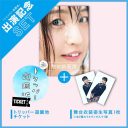 SKE48・惣田紗莉渚写真集『うらばなし』&舞台『トリッパー遊園地』のチケットセットが特別価格で販売決定！