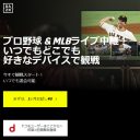 DAZNのプロ野球全試合中継、巨人に25億円超！　広島、ヤクルトはなぜ断ったか