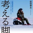 北極点目指して、たったひとりで……日本で唯一の北極冒険家・荻田泰永の冒険録『考える脚』