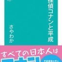 『名探偵コナンと平成』著者・さやわか氏インタビュー！“平成の写し鏡”としての『名探偵コナン』