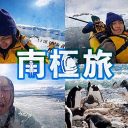 水溜りボンドが日本人YouTuber初の南極旅、はじめしゃちょー「毎日投稿無理」宣言……YouTube事件簿