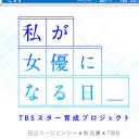 NiziUの二番煎じ!?　TBS「10代女優発掘プロジェクト」にかかる期待感