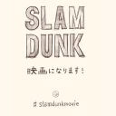 井上雄彦氏が『SLAM DUNK』映画化を了承したのはあの“遺恨相手”が消えたから？