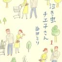 マンガ『泣き虫チエ子さん』子どもを作らないことを選択する──益田ミリが描く“幸福論”