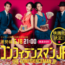 『コンフィデンスマンJP』映画新作　長澤まさみのスケジュール優先で、豪華ゲストは無理？