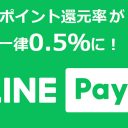 【改悪】5月からLINE Payの還元率が一律0.5％に引き下げ！ まだ使う価値はあるのか？