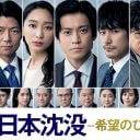 TBS『日本沈没』Netflix配信決定　日本の地上波ドラマは世界に通用するか？