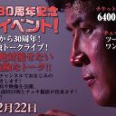 【RINGS30周年記念】前田日明トークイベント！　12月22日（水）開催!!【全てを語る】