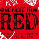 『ONE PIECE FILM RED』は『呪術廻戦 0』を超えられるか　カギはやはり“赤髪”？
