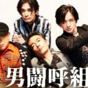 NHKは前のめり…男闘呼組が『SONGS』へ出演、紅白歌合戦も“当確”か