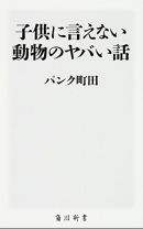 『子供に言えない動物のヤバい話』動物研究家・パンク町田が語る「ペットの犬を捨ててはいけない理由」の画像5