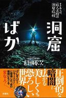 「もう早く帰りたい」TBS系『クレイジージャーニー』で話題の洞窟探検家・吉田勝次が覗いた地下世界とはの画像3