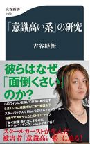 「君たちはどんなに頑張ってもリア充にはなれない」意識高い系は、なぜ面倒くさい? 文筆家・古谷経衡が暴く承認欲求の怪物の正体の画像4
