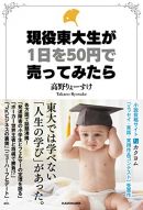 「東大生に50円の価値もない」月給1,500円!? 高野りょーすけが日本の最高学府東京大学を飛び出したワケの画像4