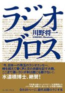 ラジオの未来は見えないラジオ!? 川野将一が語る、ラジオと歩んだ半生と野望とはの画像5