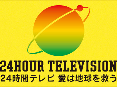 日本テレビ『24時間テレビ』がフジテレビのパクリ!?　女芸人企画の既視感が……の画像1