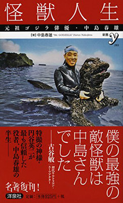 破壊神ゴジラに命を吹き込んだ男の汗だく昭和史！　CGにはない重みと妙味を感じさせる『怪獣人生』の画像1