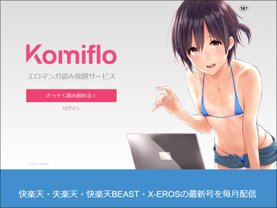 コアマガジンも参入で注目されるエロマンガ定額読み放題サービス「Komiflo」の挑戦の画像1