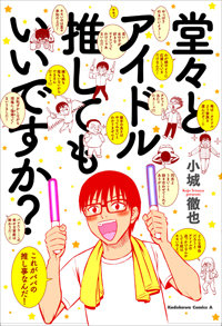 モノノフ作者がドルヲタの悲哀を描くマンガ『堂々とアイドル推してもいいですか?』小城徹也氏インタビューの画像2