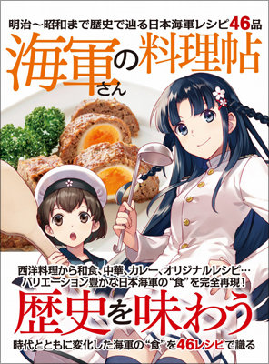 膨大な情熱と調査が生んだ、作りたくなるレシピ46品『海軍さんの料理帖』が誕生するまでの画像1