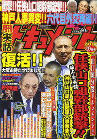 ヤクザ雑誌はダメのご時世で、なぜ……「月刊実話ドキュメント」スピード復刊の裏事情の画像1