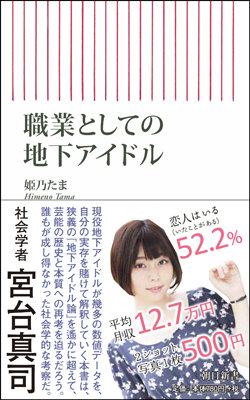 【書評】地下アイドルブームの核心に迫る一冊　　―姫乃たま『職業としての地下アイドル』の画像1