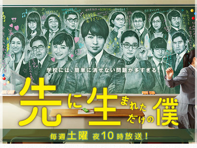 櫻井翔が校長に!?　斬新設定もキャラはいたって普通！『先に生まれただけの僕』第1話の画像1