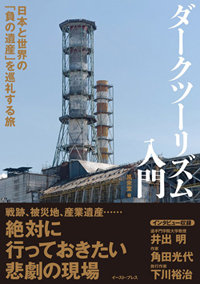 アウシュビッツ、チェルノブイリから福島の旧警戒区域まで……『ダークツーリズム入門』で巡る81カ所の「負の遺産」の画像1