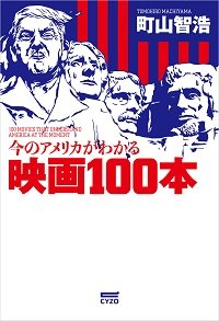 映画評論家・町山智浩氏の最新刊、予約スタート!『今のアメリカがわかる映画100本』の画像1