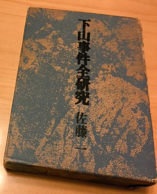 「昭和最大のミステリー」下山事件を読み解くブックガイドの画像5