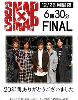 捏造発覚の『SMAP×SMAP』、最終回の特別企画にファンどっちらけ……ガッキー、有吉にも惨敗かの画像1