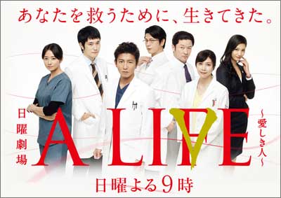 視聴率アップのTBS『A LIFE～愛しき人～』このキムタクのためのご都合主義は許されるかの画像1