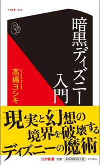 ディズニー映画に隠されたメッセージを徹底解明！　見方がガラリと変わる『暗黒ディズニー入門』の画像1