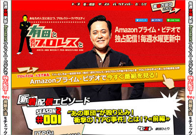 自分が好きなものを、いかに人に伝えるか――『有田と週刊プロレスと』という伝え方の教科書の画像1