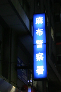 azabu_sho00.jpg