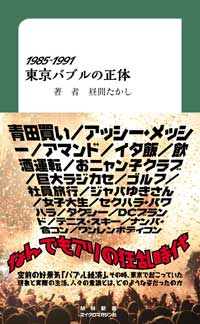 ワンレンボティコンだけじゃない……JK、クールジャパンを生み出した「バブル」再考『東京バブルの正体』の画像1