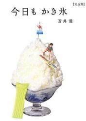 cyzo_kakigoori0913.jpg